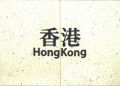 Hong Kong Denies Visa Renewal for Bloomberg Journalist